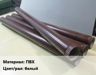 Труба водосточная ПВХ белый